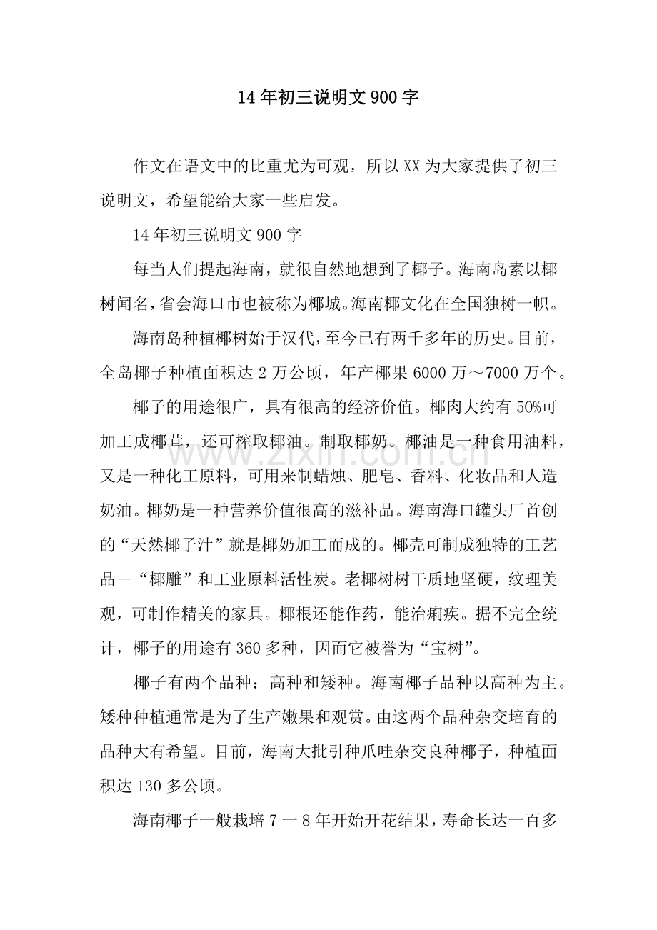14年初三说明文900字.docx_第1页