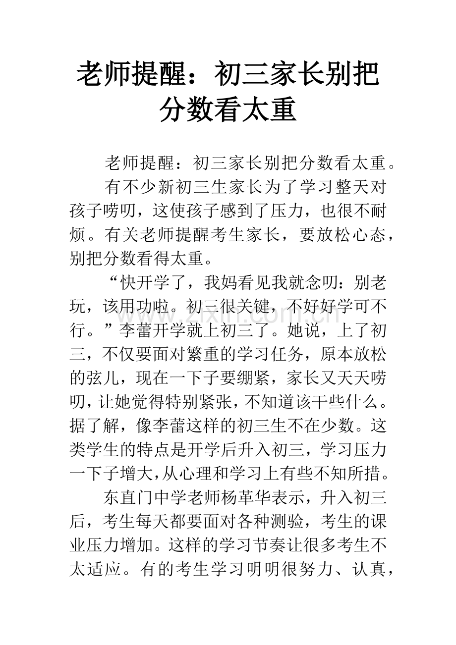 老师提醒：初三家长别把分数看太重.docx_第1页