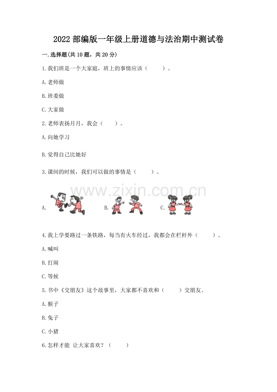 2022部编版一年级上册道德与法治期中测试卷及参考答案【b卷】.docx_第1页