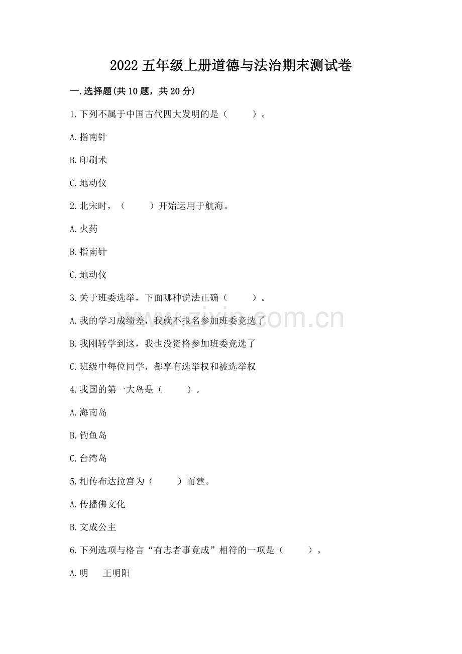 2022五年级上册道德与法治期末测试卷推荐.docx_第1页