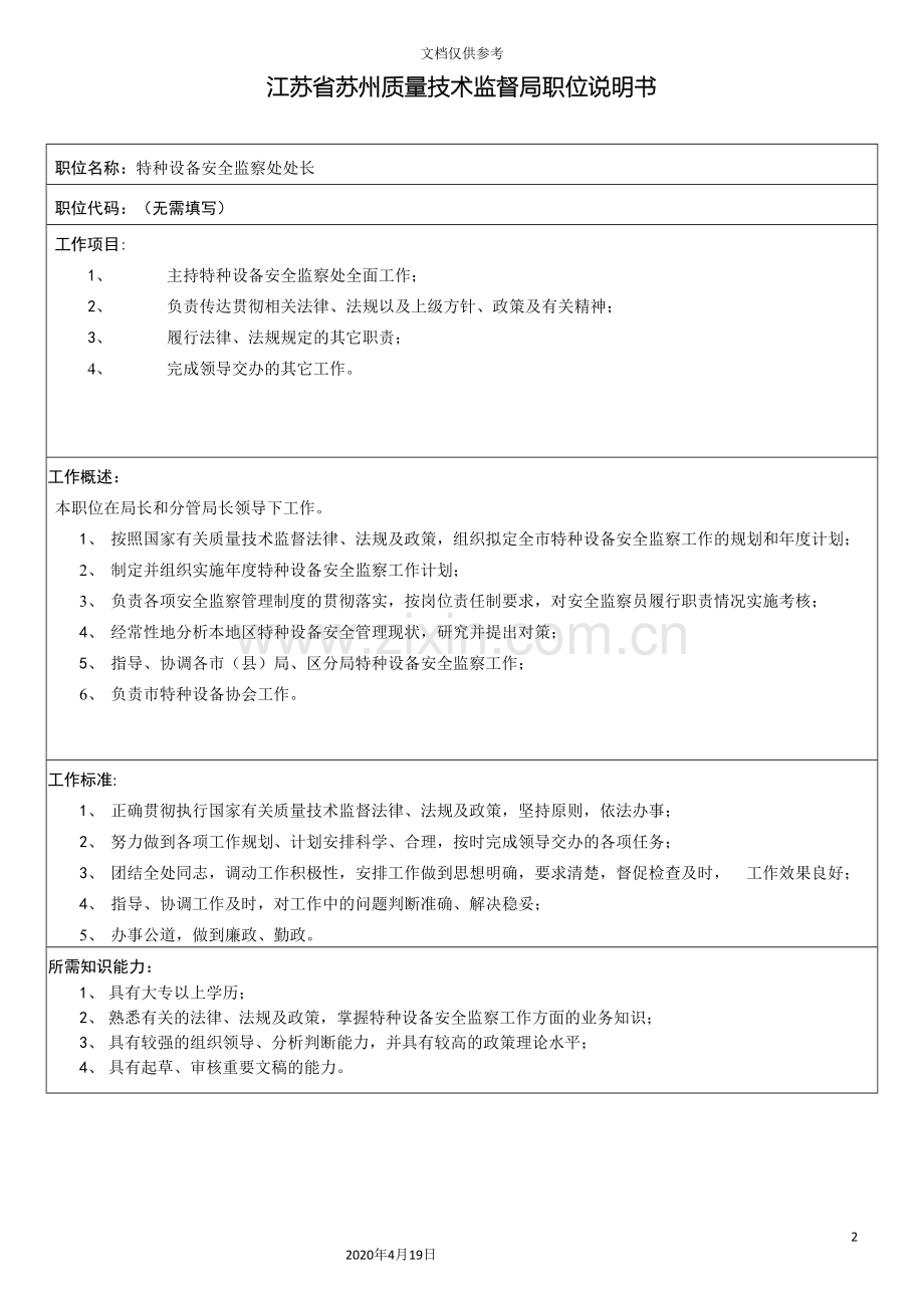 江苏省苏州质量技术监督局职位说明书范文.doc_第2页