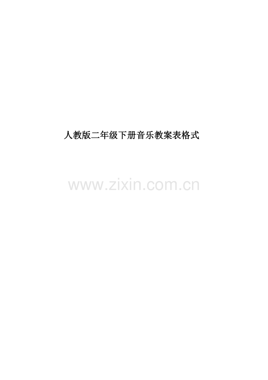 人教版二年级下册音乐教案表格式.doc_第1页