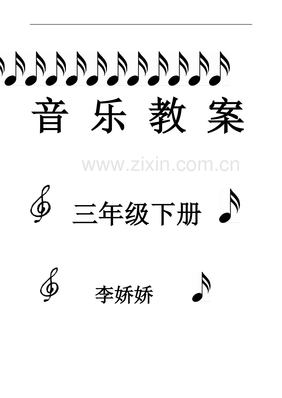 人教版二年级下册音乐教案表格式.doc_第2页