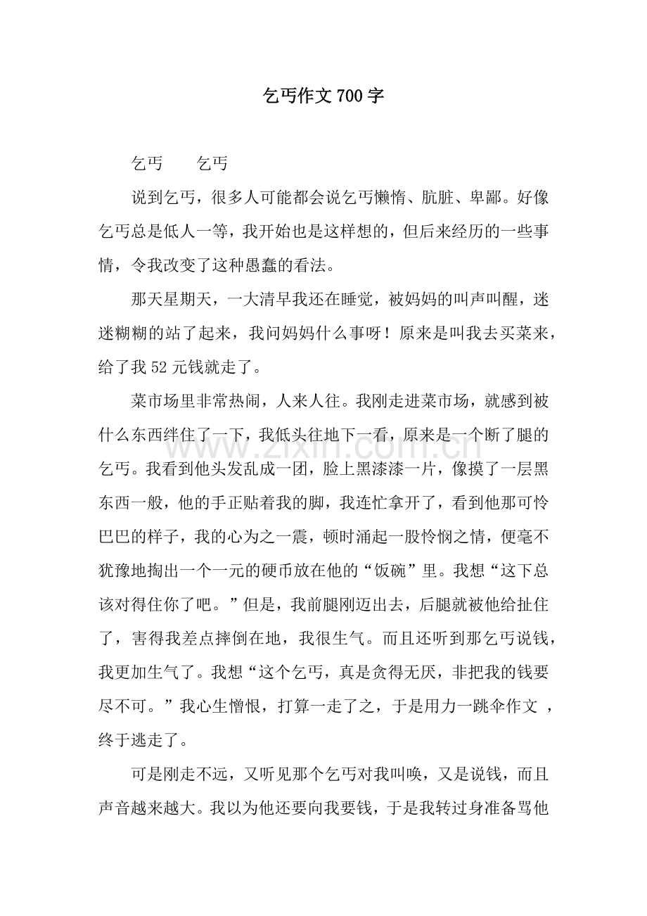 乞丐作文700字.docx_第1页