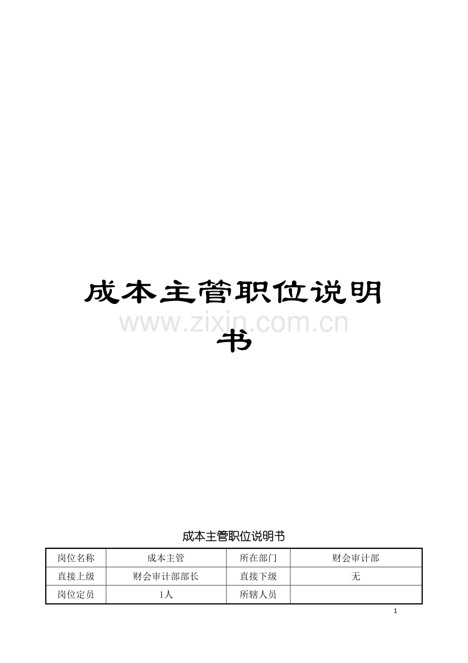 成本主管职位说明书模板.doc_第1页