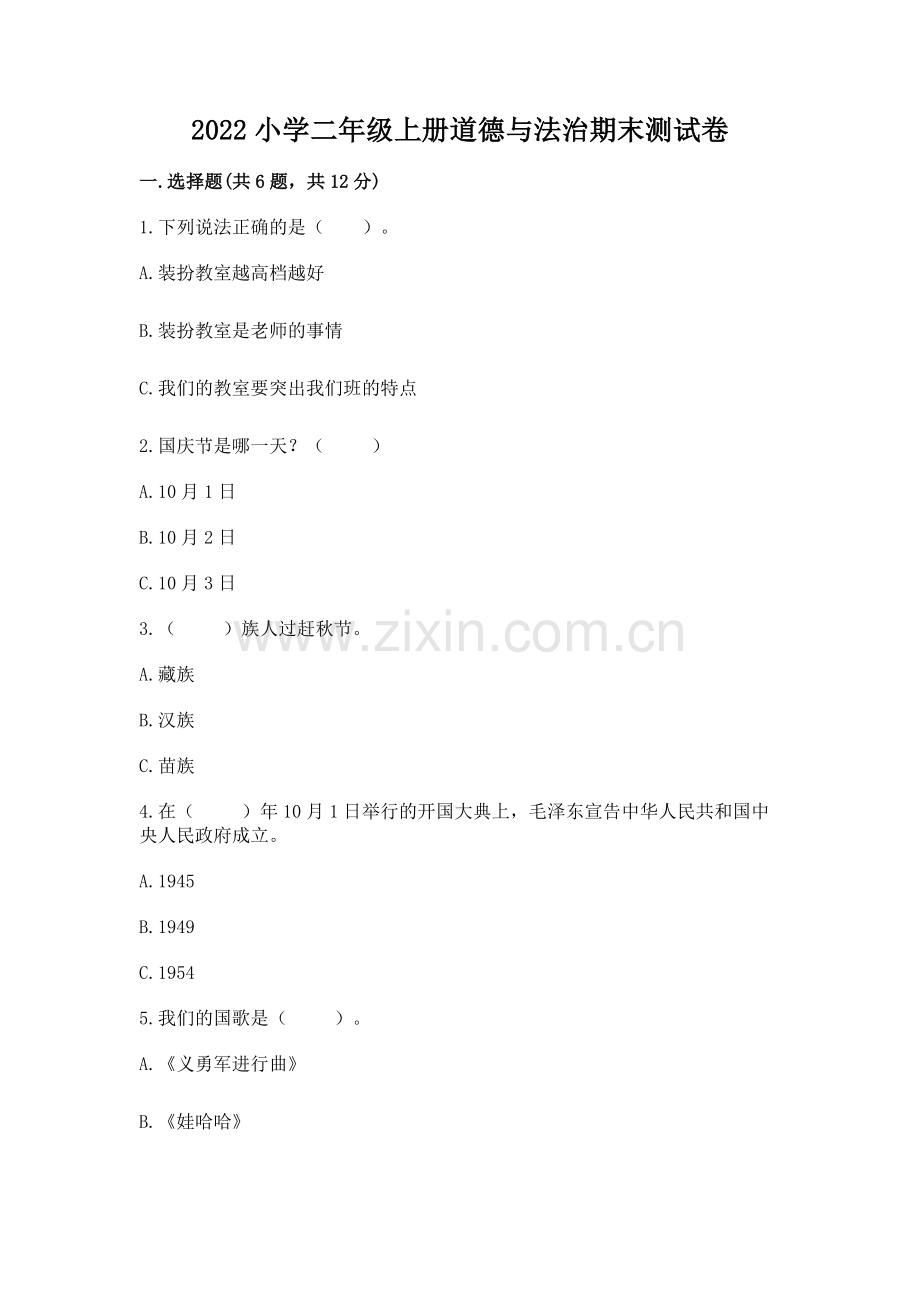 2022小学二年级上册道德与法治期末测试卷（各地真题）word版.docx_第1页