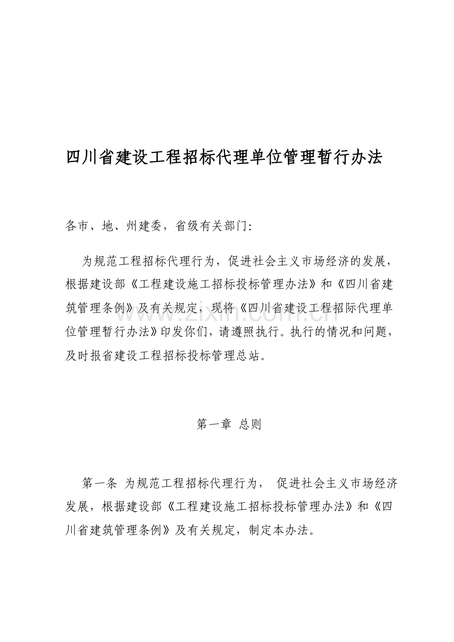 四川省建设工程招标代理单位管理暂行办法.doc_第1页