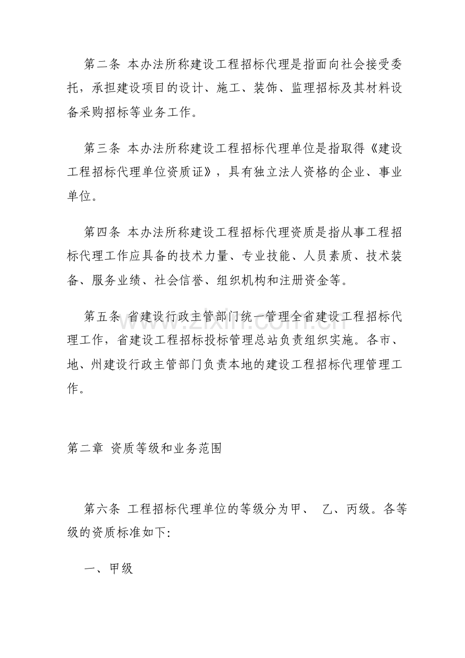 四川省建设工程招标代理单位管理暂行办法.doc_第2页