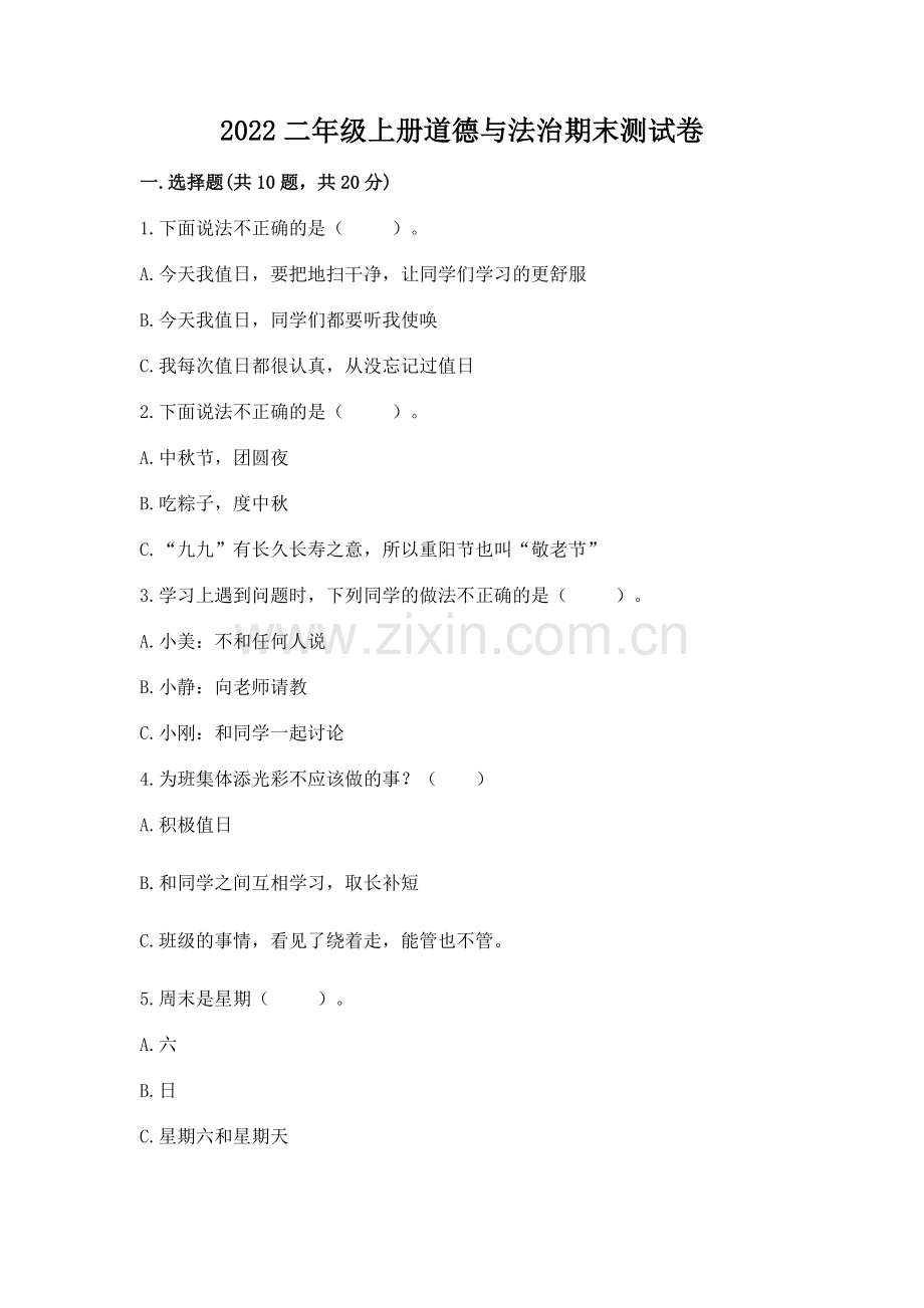 2022二年级上册道德与法治期末测试卷【题】.docx_第1页