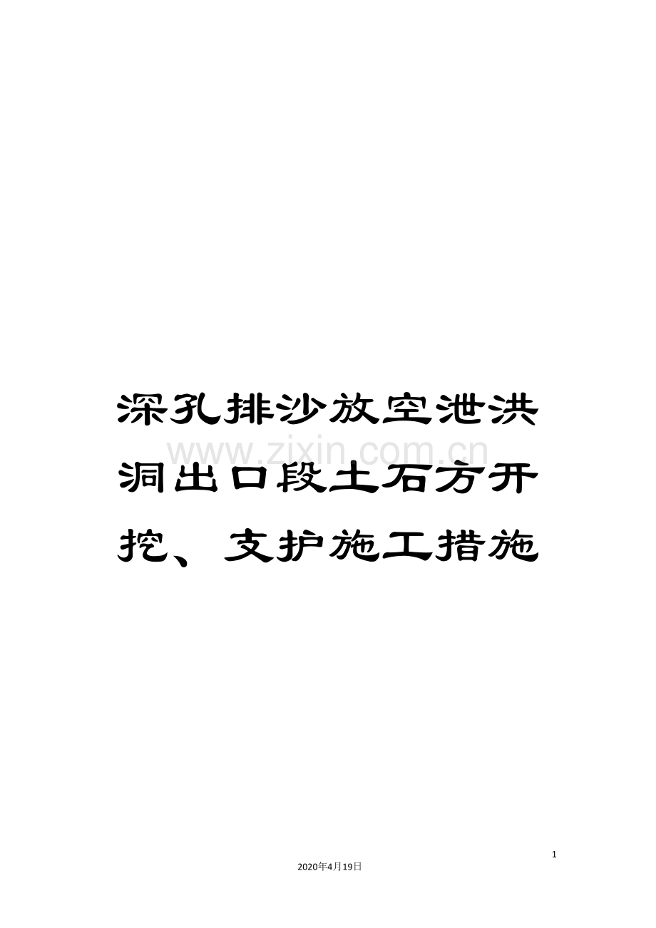 深孔排沙放空泄洪洞出口段土石方开挖、支护施工措施.doc_第1页