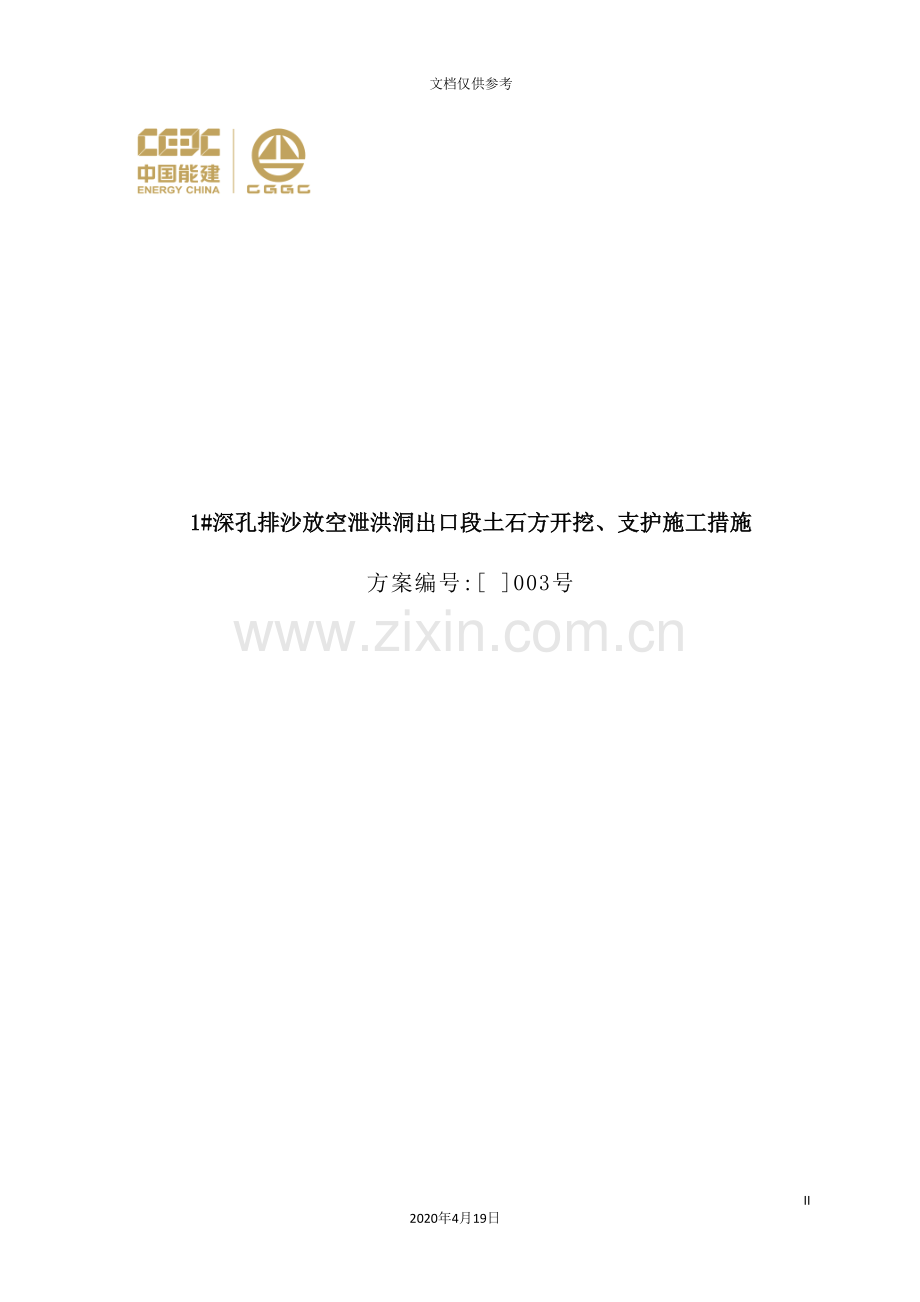 深孔排沙放空泄洪洞出口段土石方开挖、支护施工措施.doc_第2页