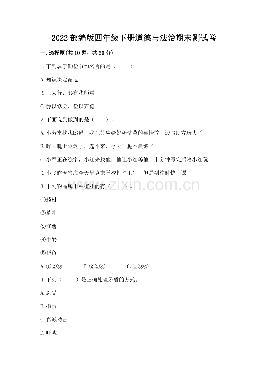 2022部编版四年级下册道德与法治期末测试卷附答案（轻巧夺冠）.docx_第1页