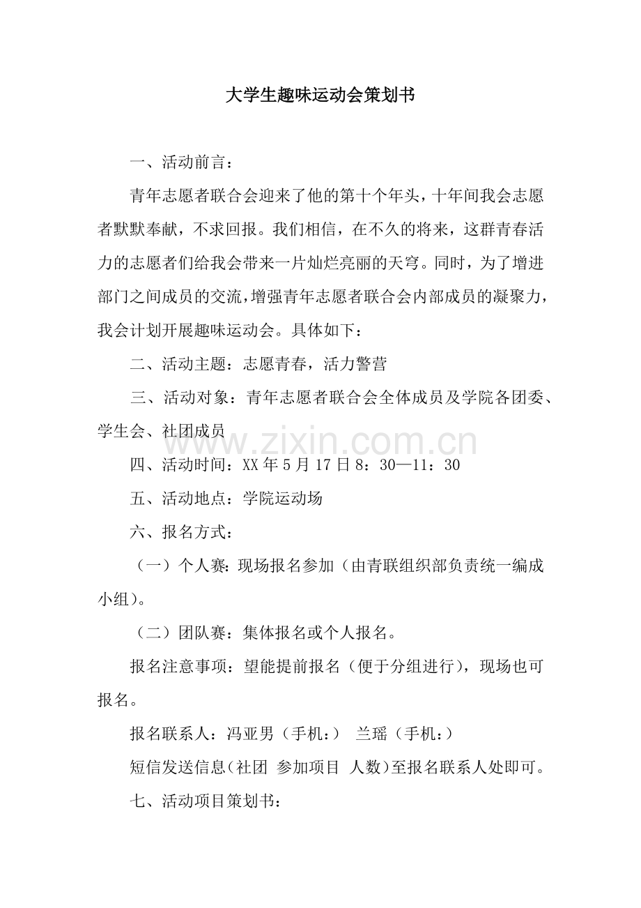 大学生趣味运动会策划书.docx_第1页
