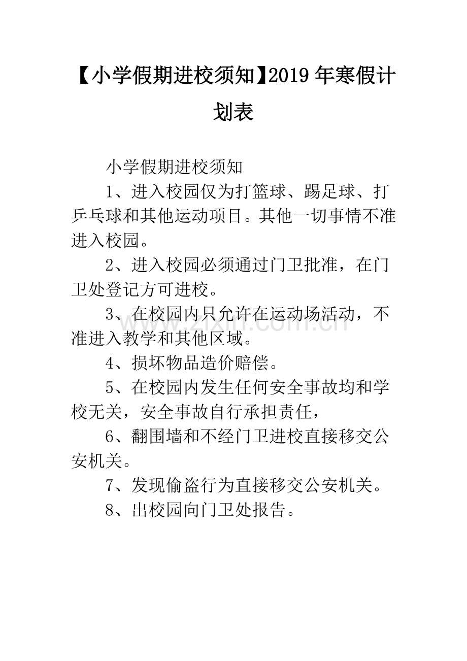 【小学假期进校须知】2019年寒假计划表.docx_第1页