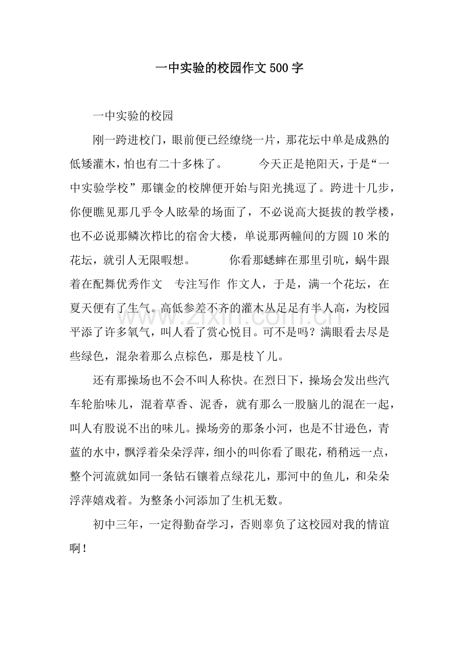 一中实验的校园作文500字.docx_第1页