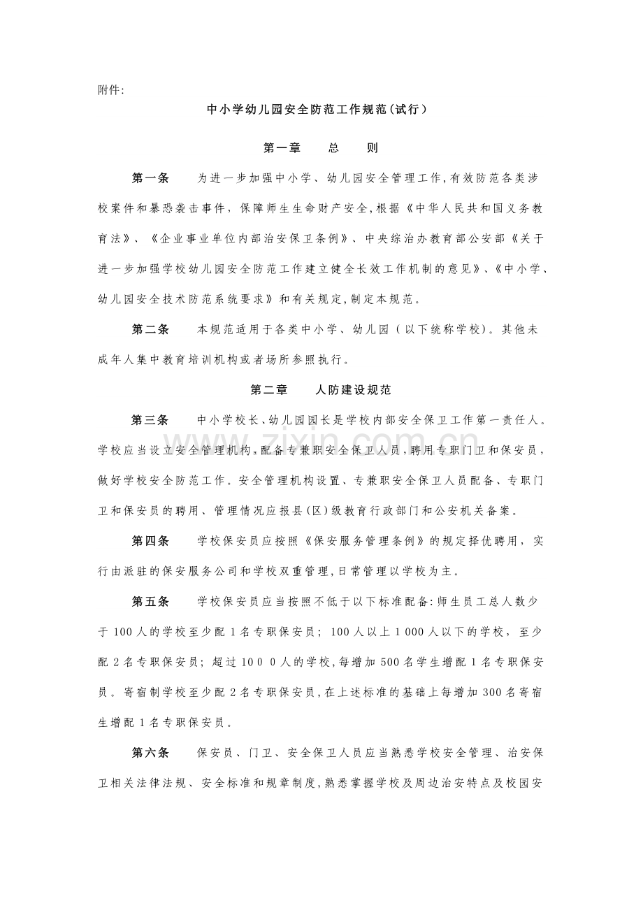 中小学安全防范工作规范(试行.doc_第1页