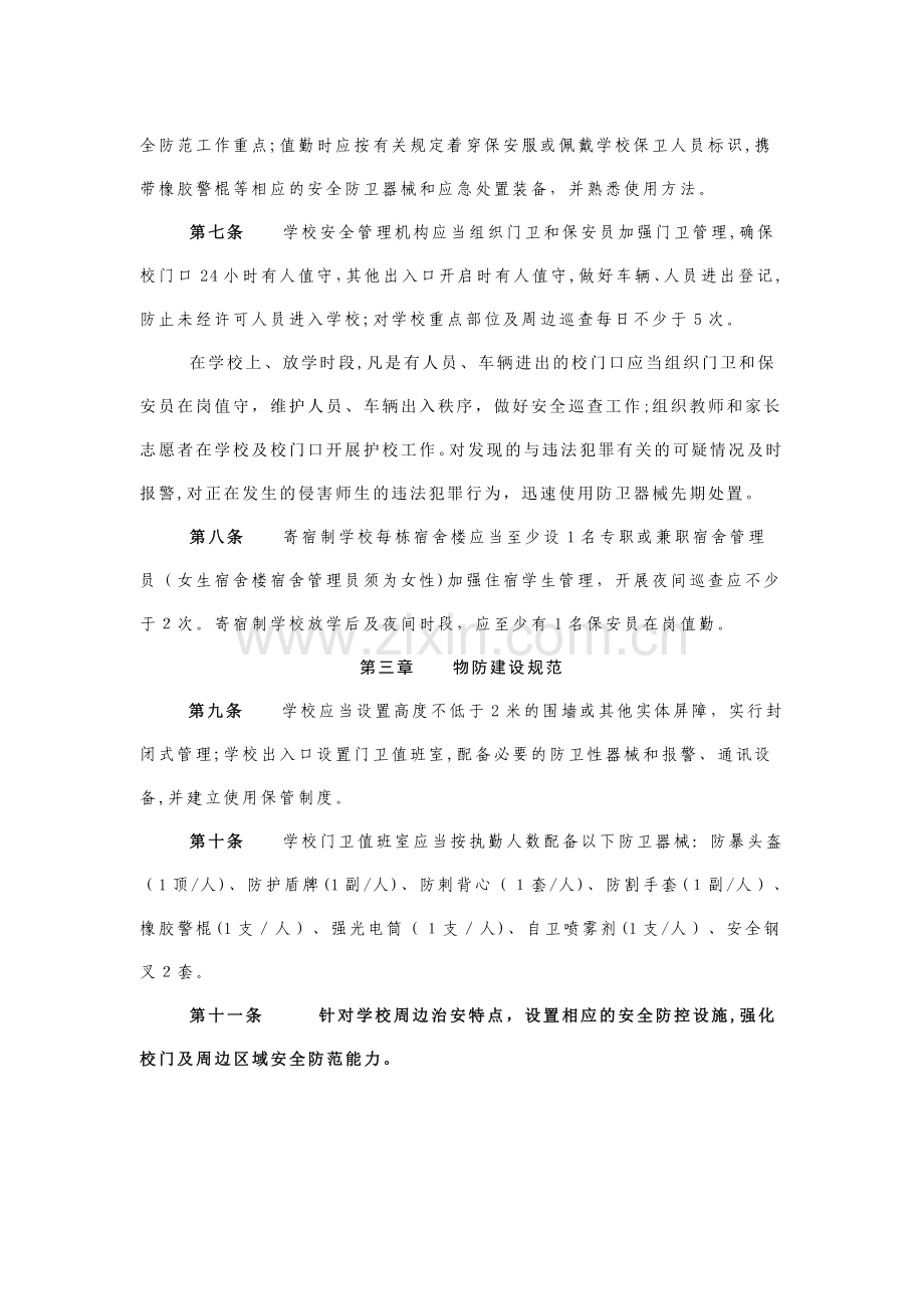 中小学安全防范工作规范(试行.doc_第2页