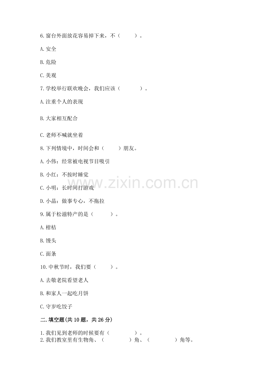 2022部编版二年级上册道德与法治期末测试卷附参考答案【基础题】.docx_第2页