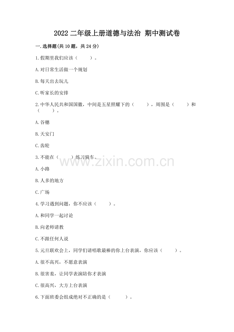2022二年级上册道德与法治 期中测试卷含答案（基础题）.docx_第1页