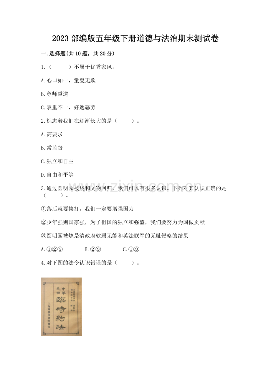 2023部编版五年级下册道德与法治期末测试卷（能力提升）word版.docx_第1页