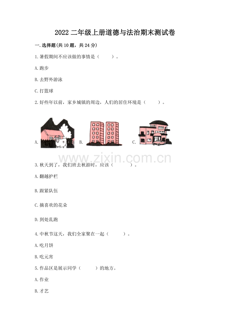 2022二年级上册道德与法治期末测试卷（历年真题）.docx_第1页