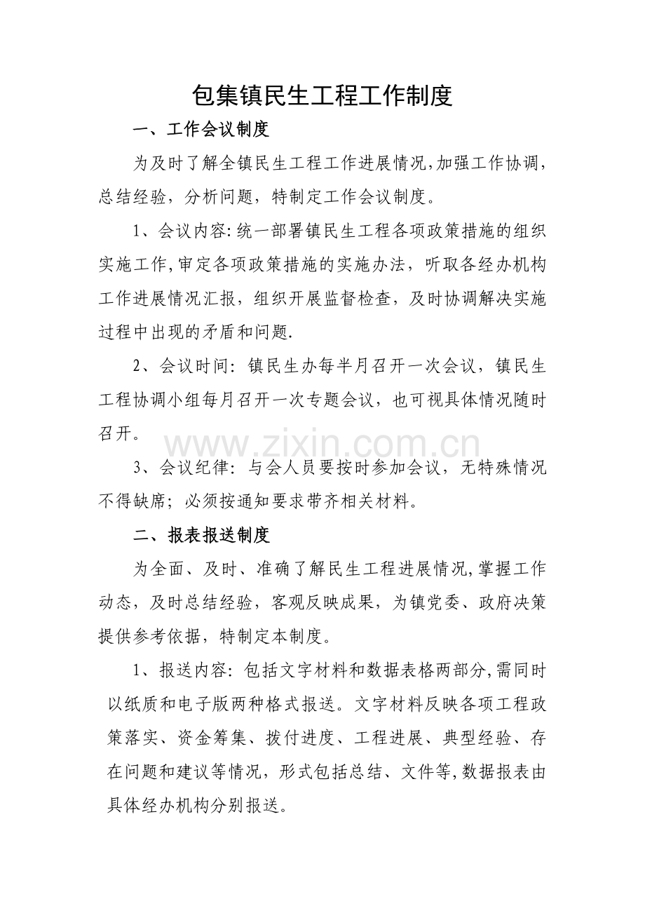 包集镇民生工程工作制度.doc_第1页