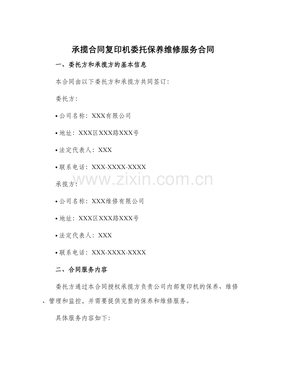承揽合同复印机委托保养维修服务合同.docx_第1页