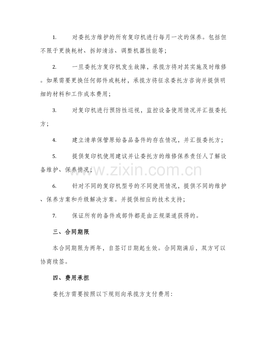 承揽合同复印机委托保养维修服务合同.docx_第2页