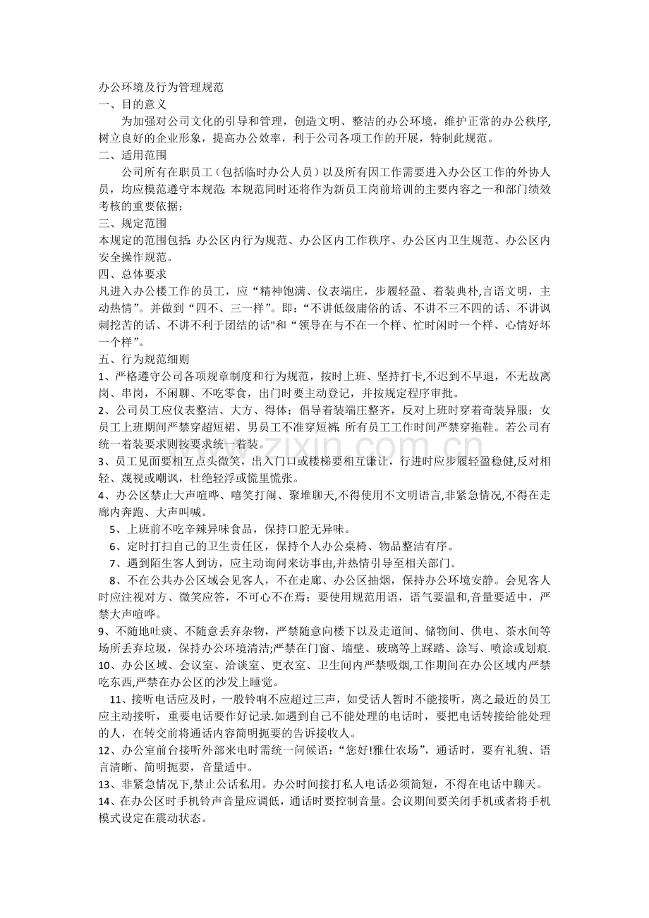 办公环境及行为管理规范123doc.docx_第1页