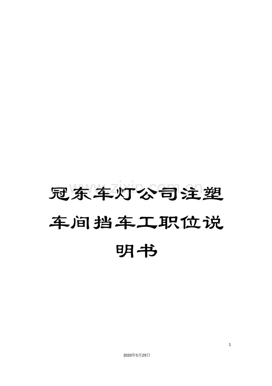 冠东车灯公司注塑车间挡车工职位说明书.doc_第1页