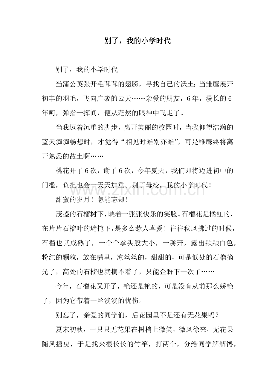 别了-我的小学时代.docx_第1页