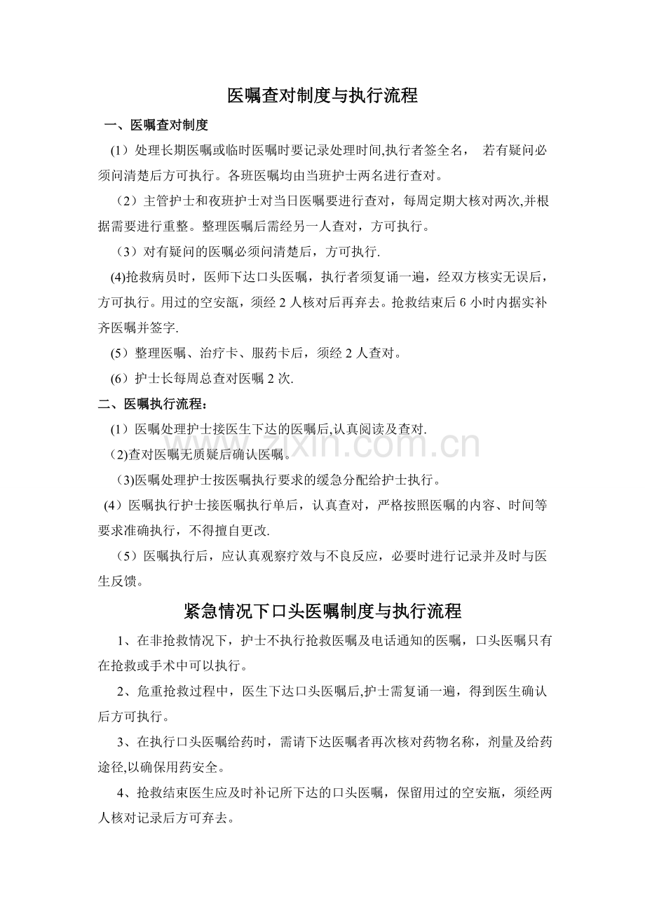 医嘱查对制度与执行流程.doc_第1页