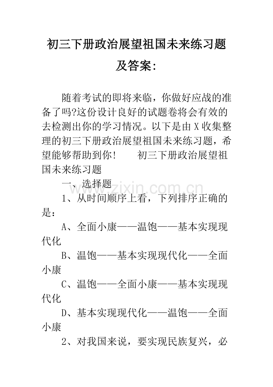 初三下册政治展望祖国未来练习题及答案.docx_第1页