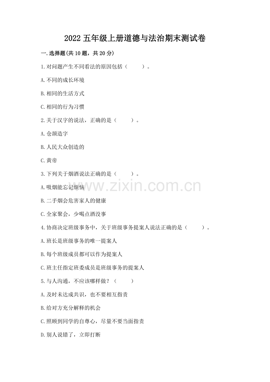 2022五年级上册道德与法治期末测试卷答案免费.docx_第1页