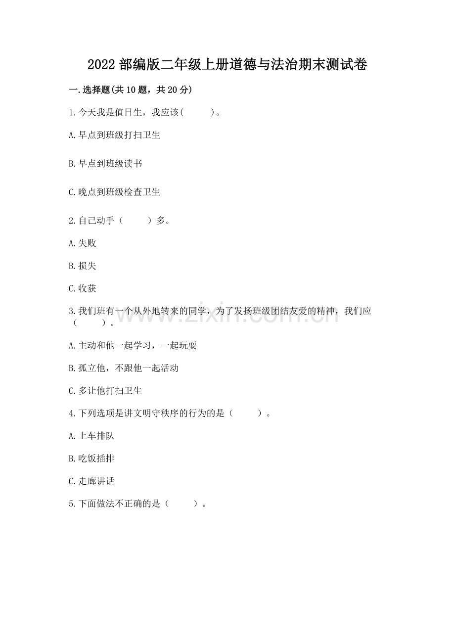 2022部编版二年级上册道德与法治期末测试卷加答案下载.docx_第1页