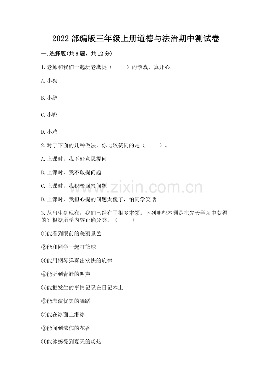 2022部编版三年级上册道德与法治期中测试卷带答案（培优b卷）.docx_第1页