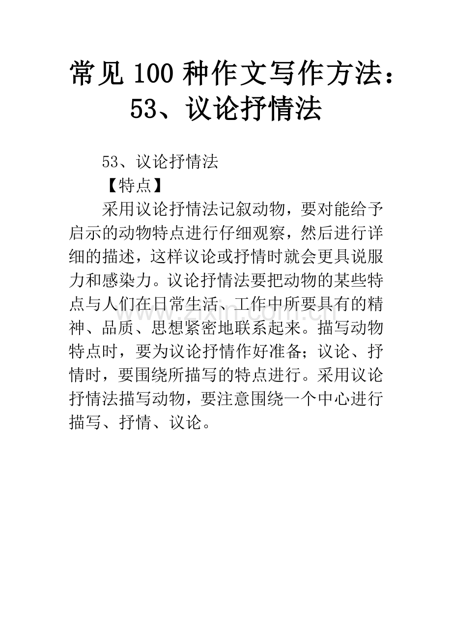 常见100种作文写作方法：53、议论抒情法.docx_第1页