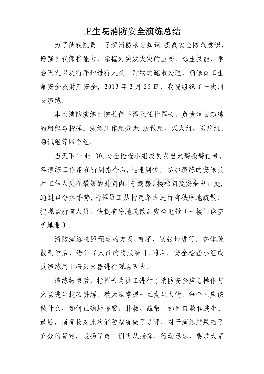 卫生院消防演练总结.doc_第1页