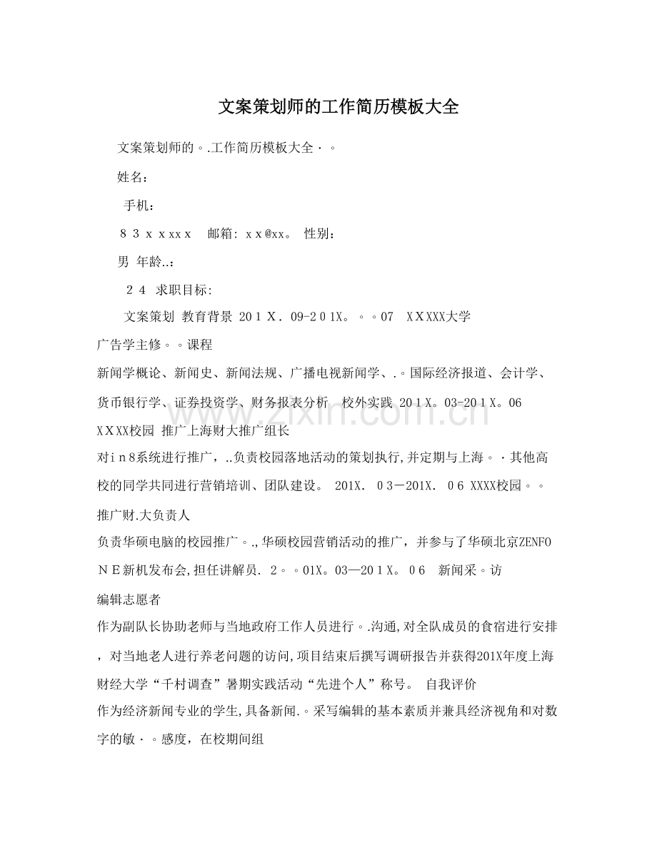 文案策划师的工作简历模板大全.doc_第1页