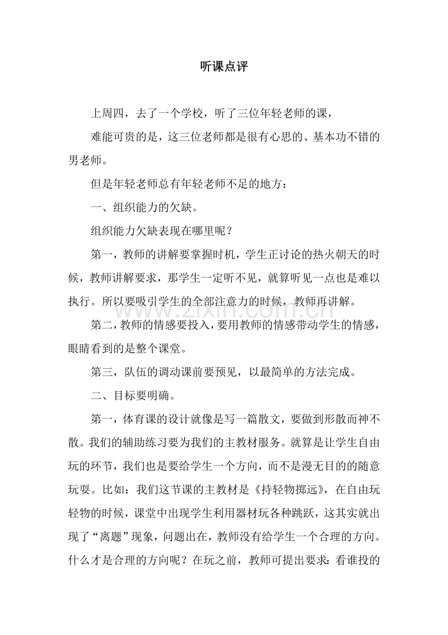 听课点评.docx_第1页