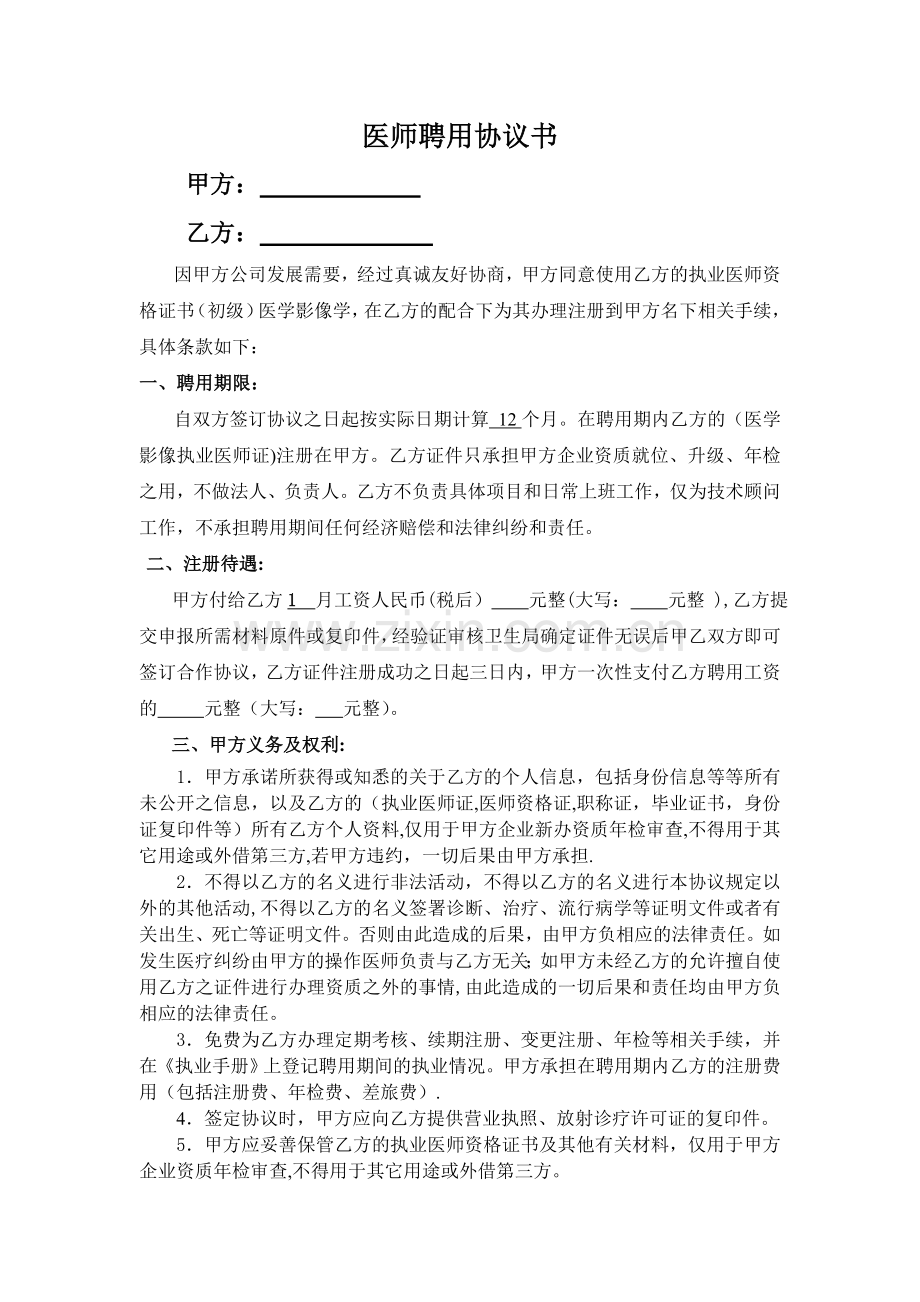 医师聘用免责协议.doc_第1页