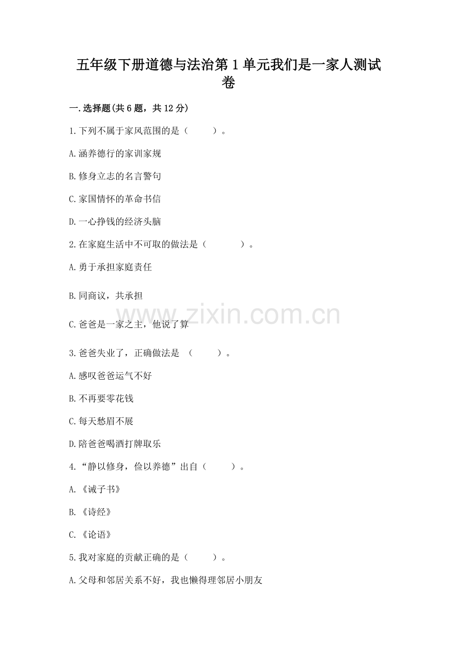 五年级下册道德与法治第1单元我们是一家人测试卷及答案（历年真题）.docx_第1页