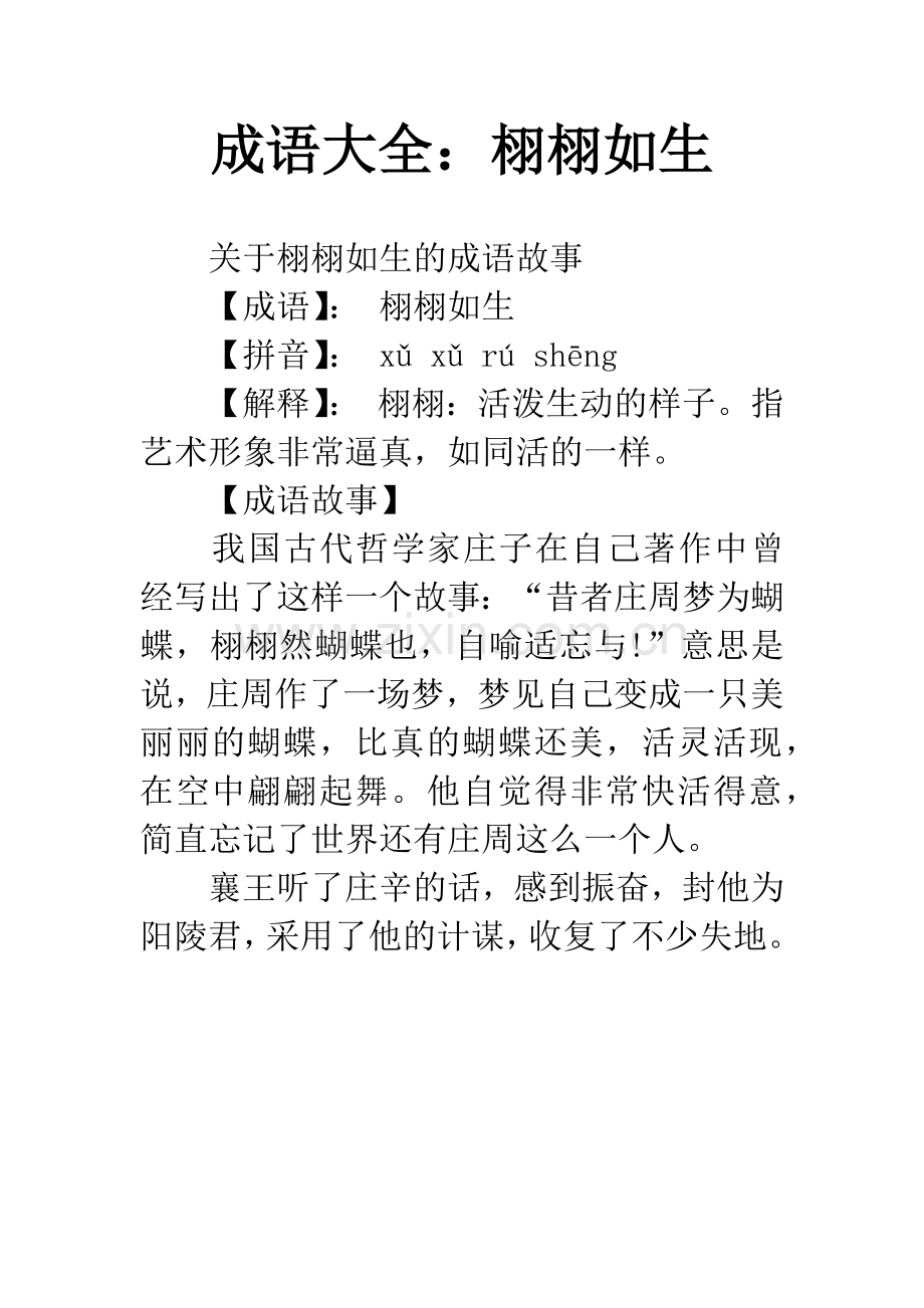 成语大全：栩栩如生.docx_第1页