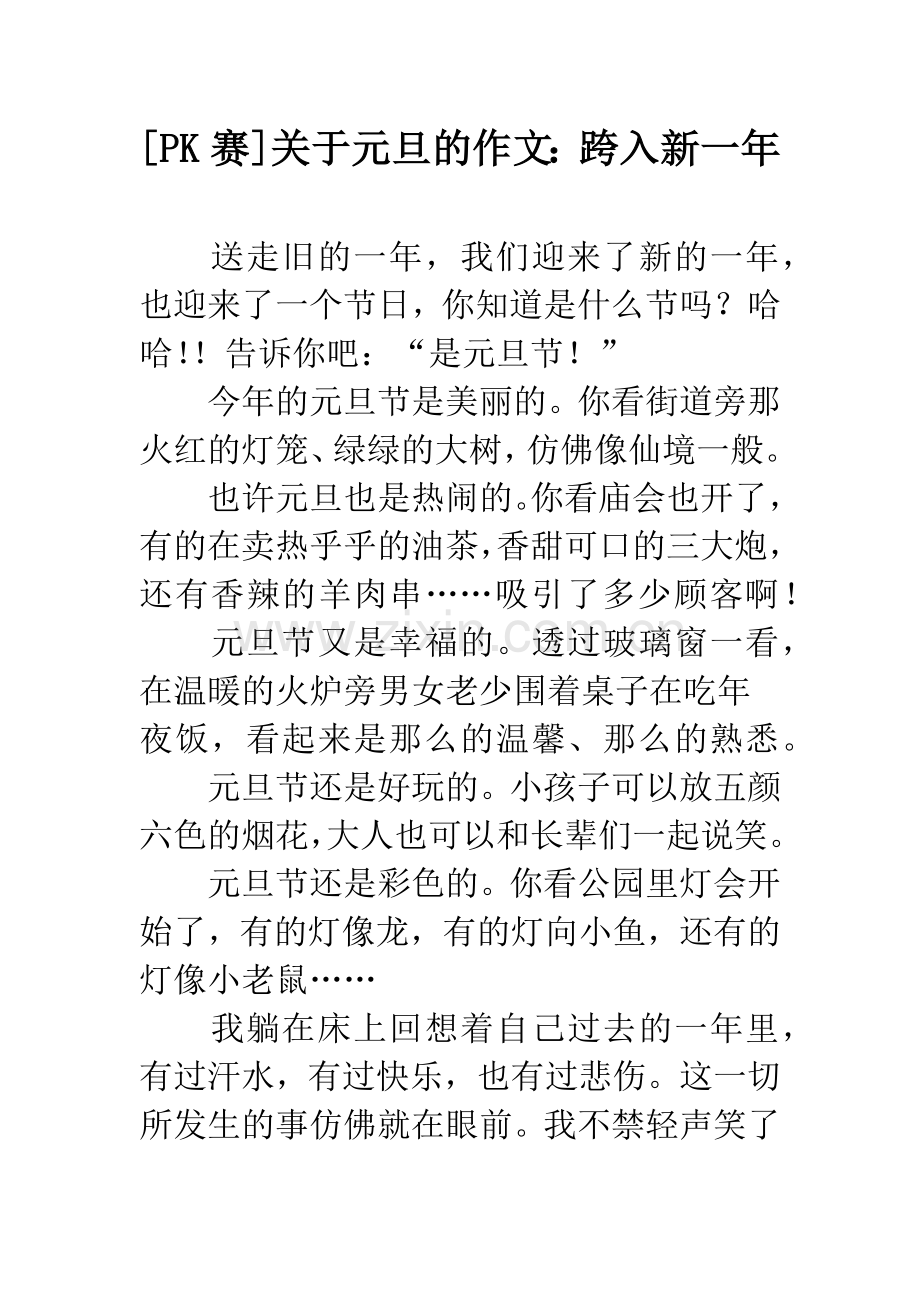 [PK赛]关于元旦的作文：跨入新一年.docx_第1页