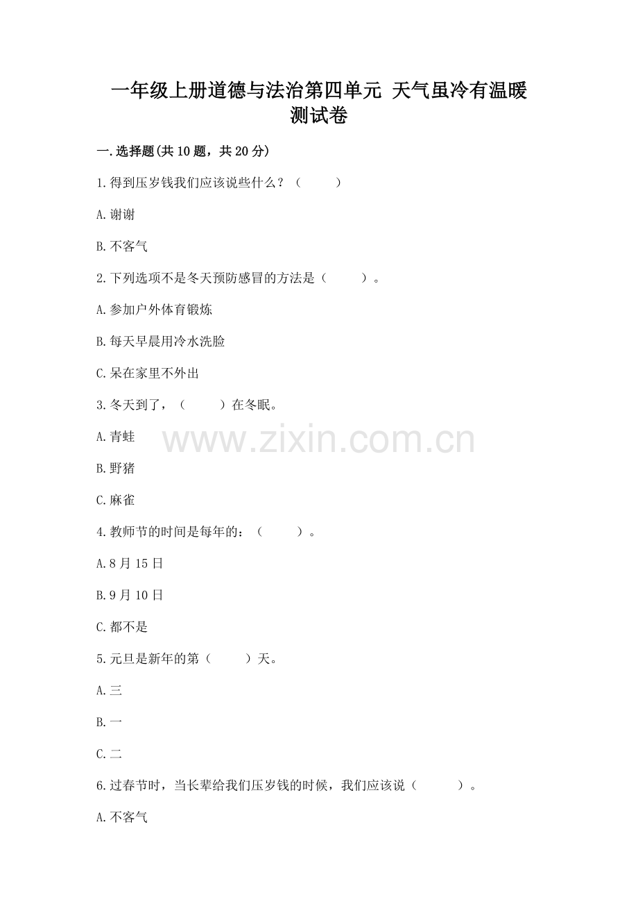 一年级上册道德与法治第四单元 天气虽冷有温暖 测试卷及答案（考点梳理）.docx_第1页