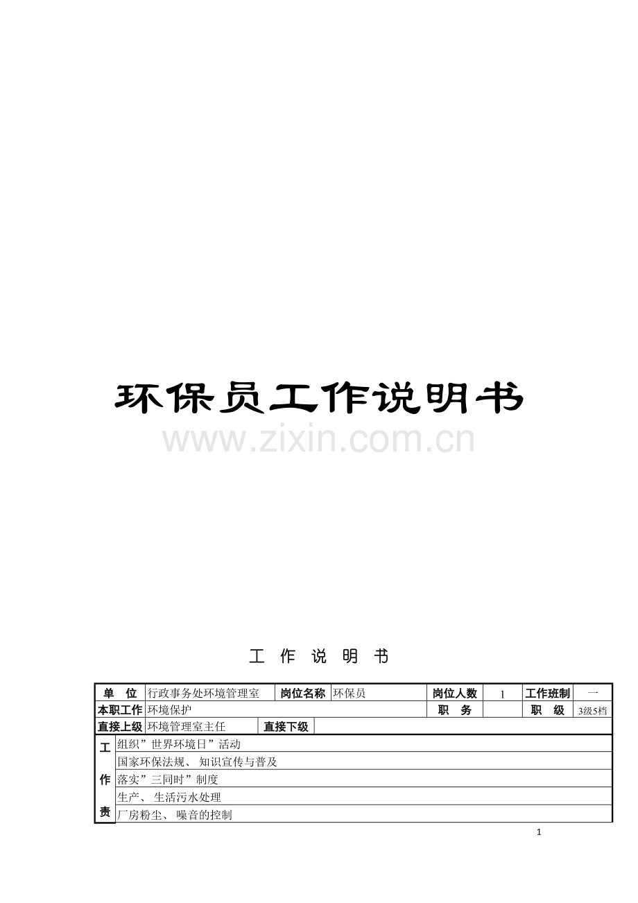 环保员工作说明书模板.doc_第1页