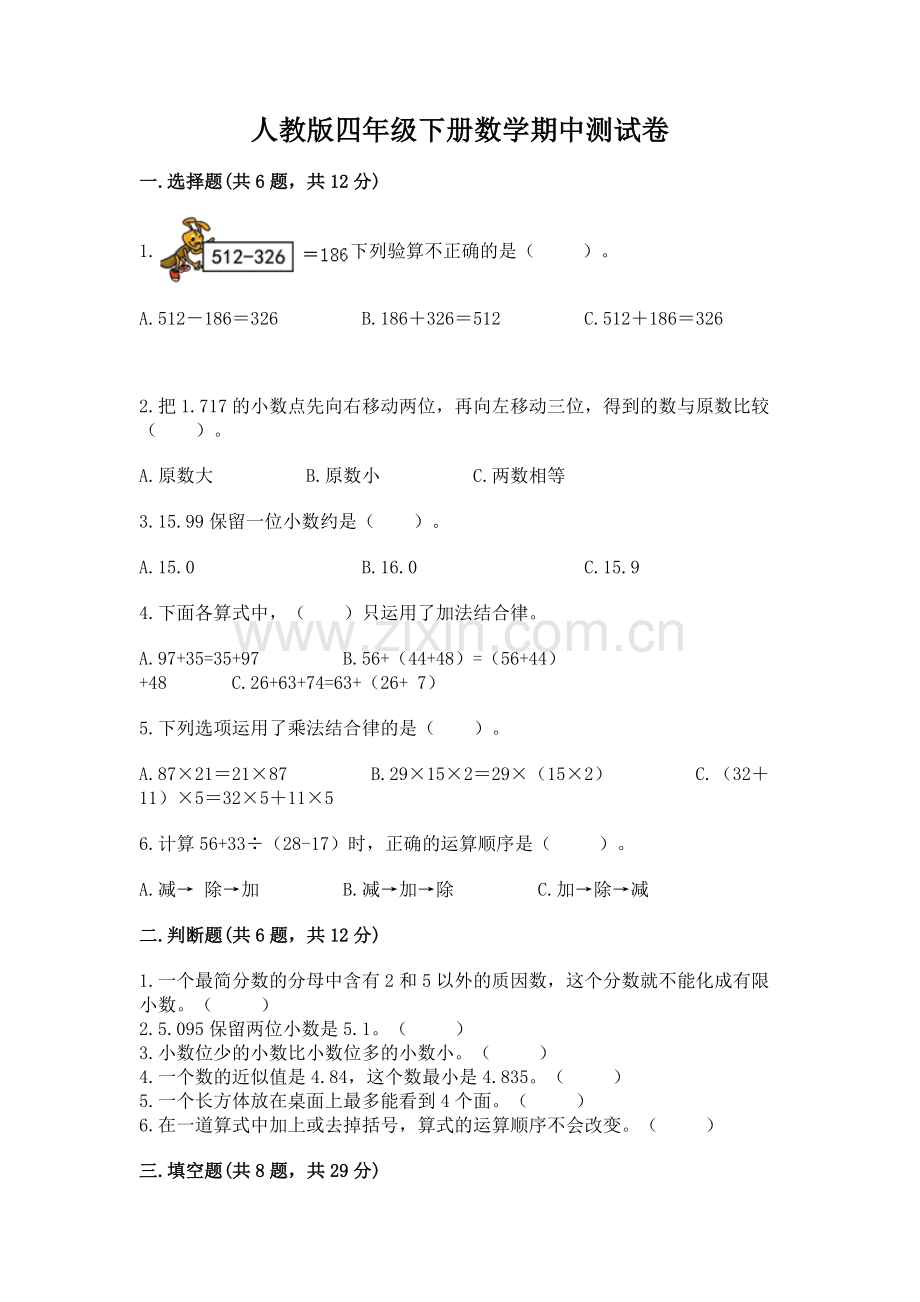 人教版四年级下册数学期中测试卷有答案.docx_第1页