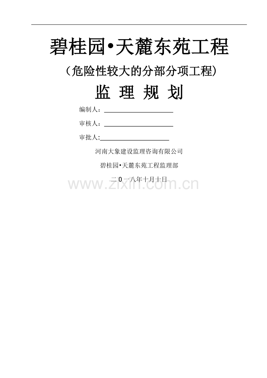 危险性较大的分部分项工程监理规划.doc_第1页