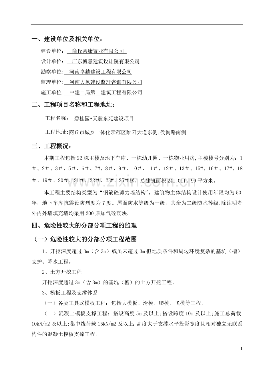 危险性较大的分部分项工程监理规划.doc_第2页