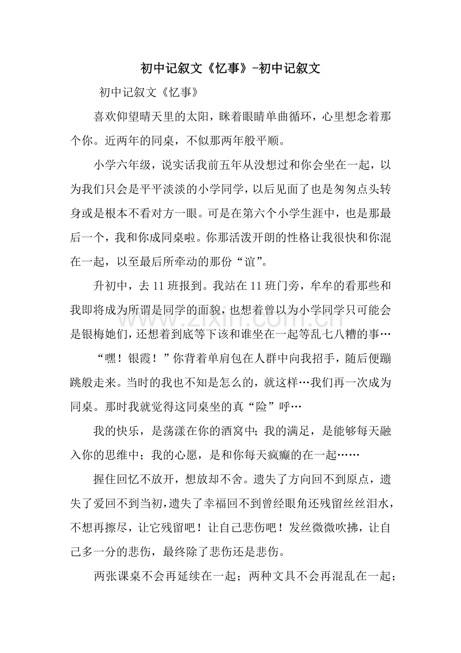 初中记叙文《忆事》-初中记叙文.docx_第1页